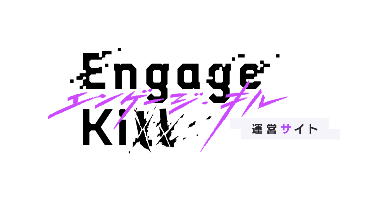 Engage Kill エンゲージ・キル 公式運営サイト